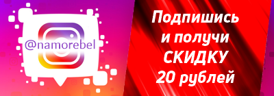 Подпишись на нас в Инстаграм и получи скидку